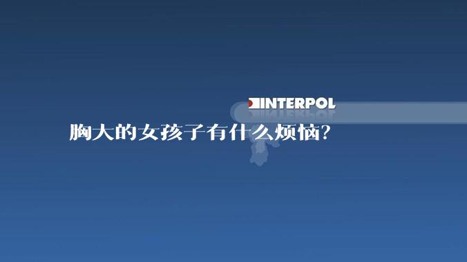 胸大的女孩子有什么烦恼?