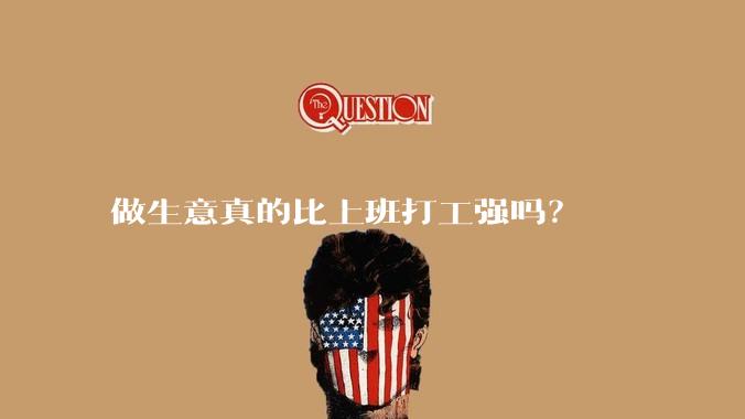 做生意真的比上班打工强吗?