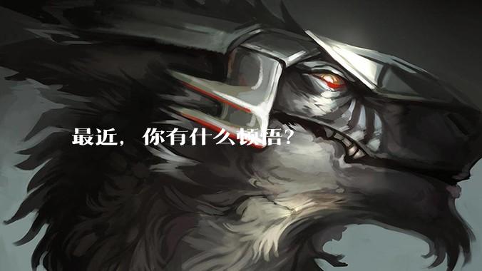 最近,你有什么顿悟?
