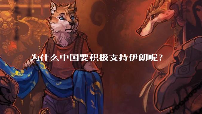 为什么中国要积极支持伊朗呢?