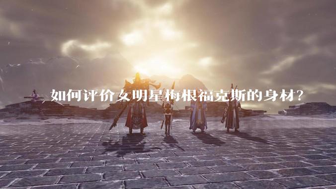 如何评价女明星梅根福克斯的身材?