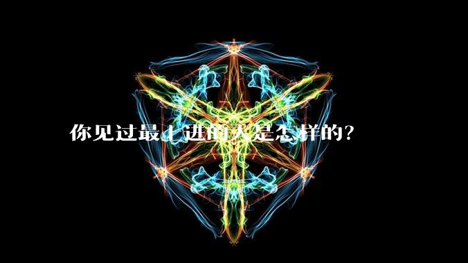 你见过最上进的人是怎样的?