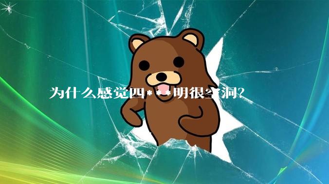 为什么感觉四***明很空洞?
