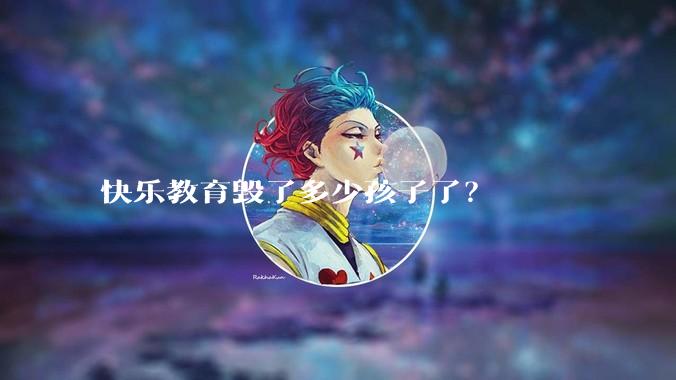 快乐教育毁了多少孩子了?