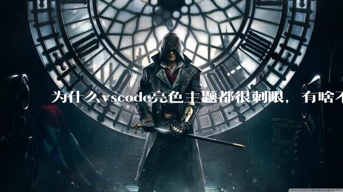 为什么vscode亮色主题都很刺眼,有啥不刺眼的主题推荐下吗?