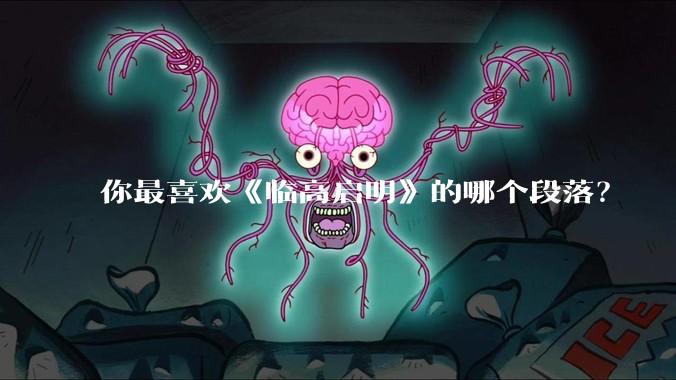 你最喜欢《临高启明》的哪个段落?