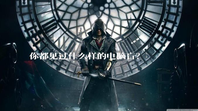 你都见过什么样的电脑盲?