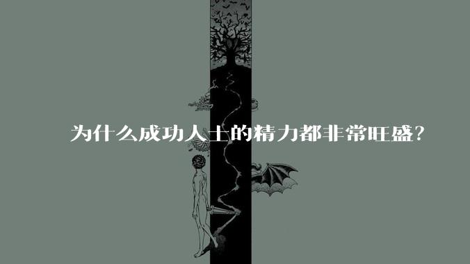 为什么成功人士的精力都非常旺盛?