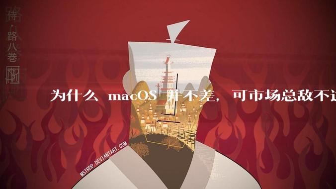 为什么 macOS 并不差,可市场总敌不过 Windows?
