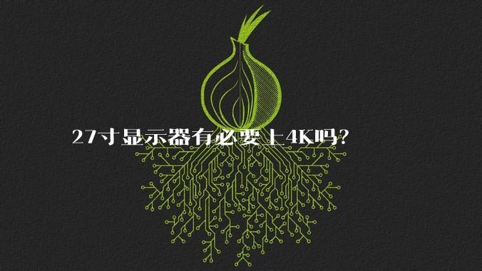 27寸显示器有必要上4K吗?