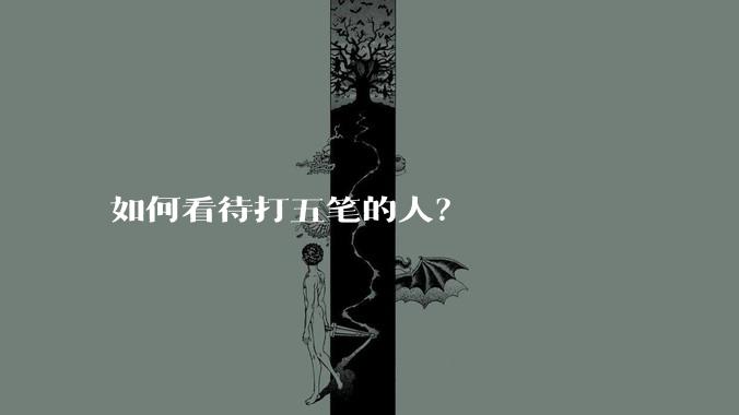 如何看待打五笔的人?