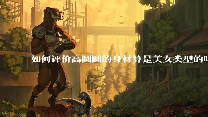 如何评价高圆圆的身材算是美女类型的吗?