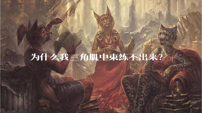 为什么我三角肌中束练不出来?