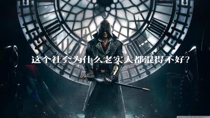这个社会为什么老实人都混得不好?