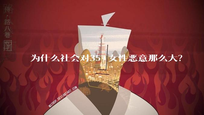 为什么社会对35+女性恶意那么大?