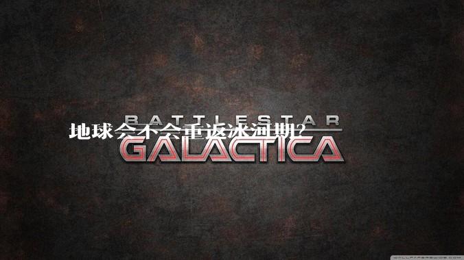 地球会不会重返冰河期?