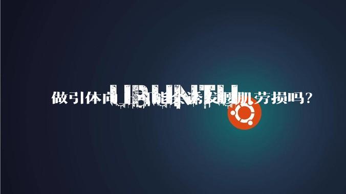 做引体向上可能会诱发腰肌劳损吗?