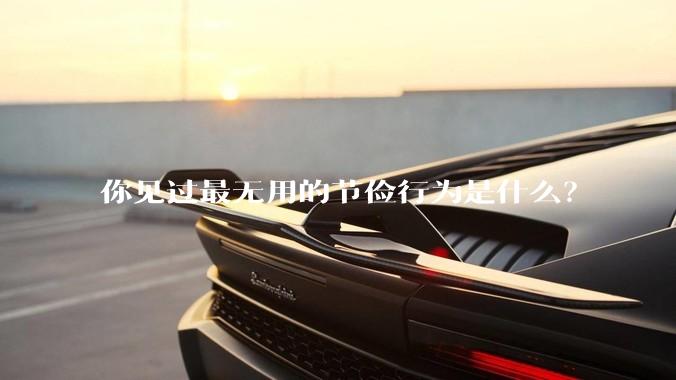 你见过最无用的节俭行为是什么?