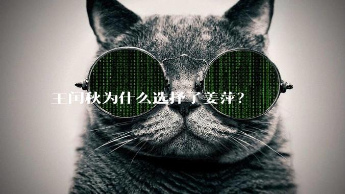 王闰秋为什么选择了姜萍?