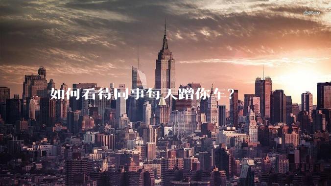 如何看待同事每天蹭你车?