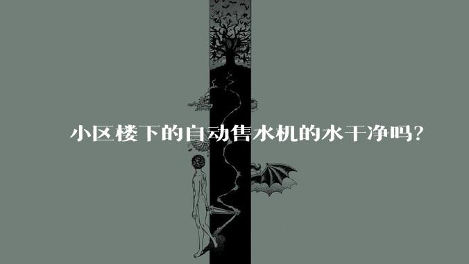 小区楼下的自动售水机的水干净吗?