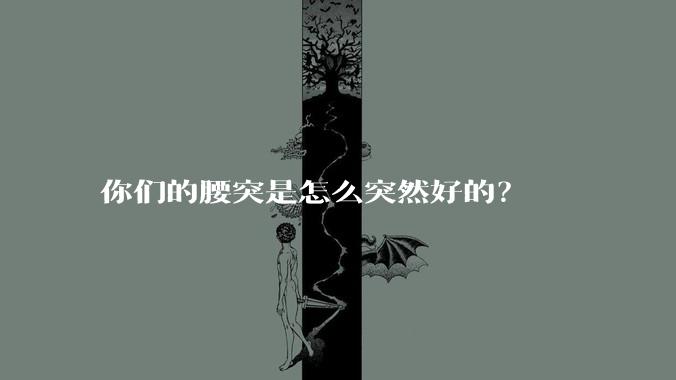 你们的腰突是怎么突然好的?