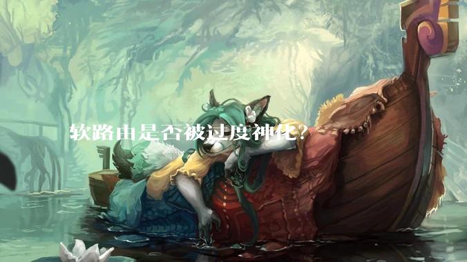 软路由是否被过度神化?