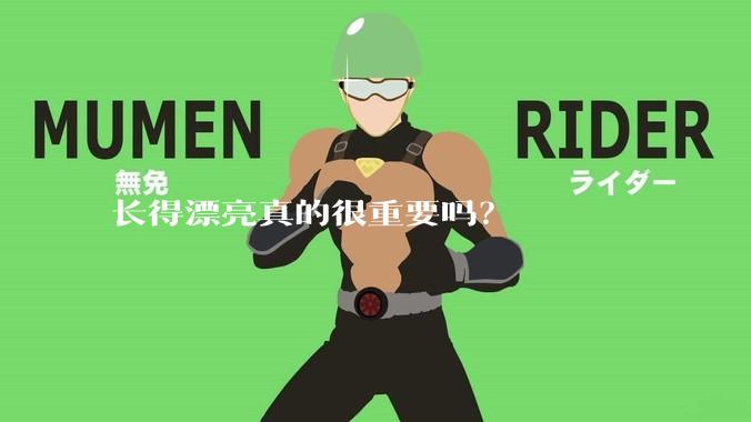 长得漂亮真的很重要吗?