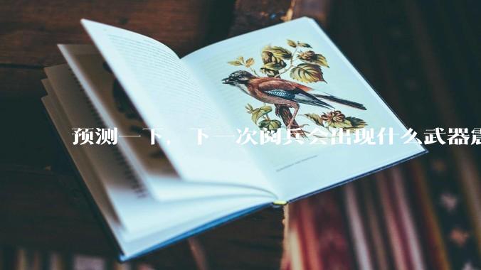 预测一下,下一次阅兵会出现什么武器震惊世界?