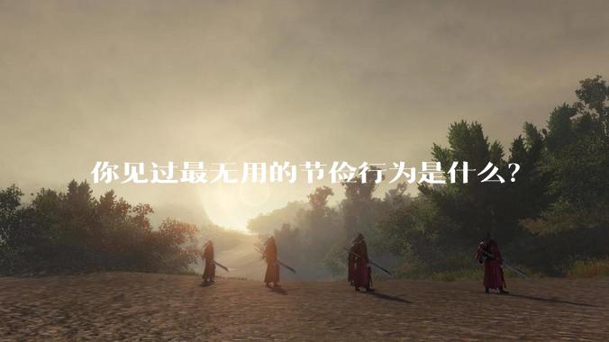 你见过最无用的节俭行为是什么?
