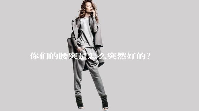 你们的腰突是怎么突然好的?
