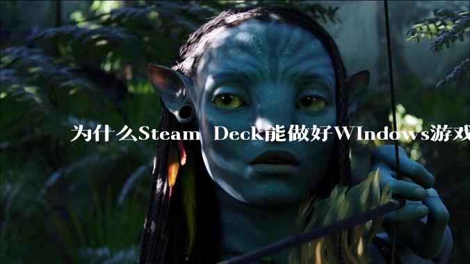 为什么Steam Deck能做好Windows游戏转译但是Apple Mac就做不好?