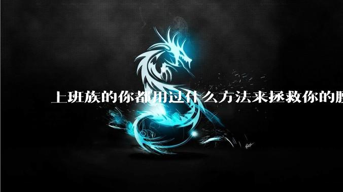 上班族的你都用过什么方法来拯救你的腰?