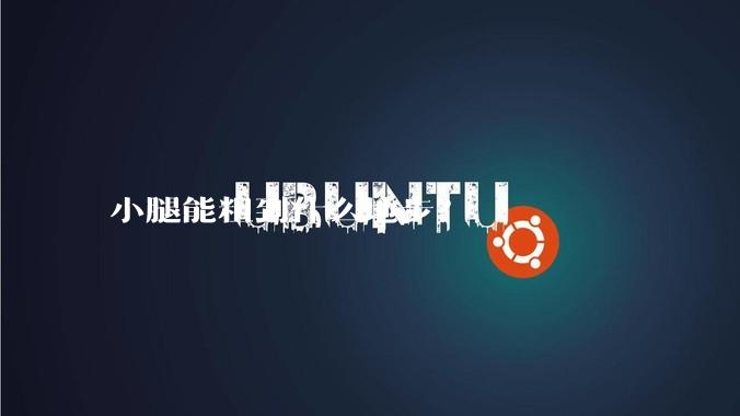 小腿能粗到什么地步?