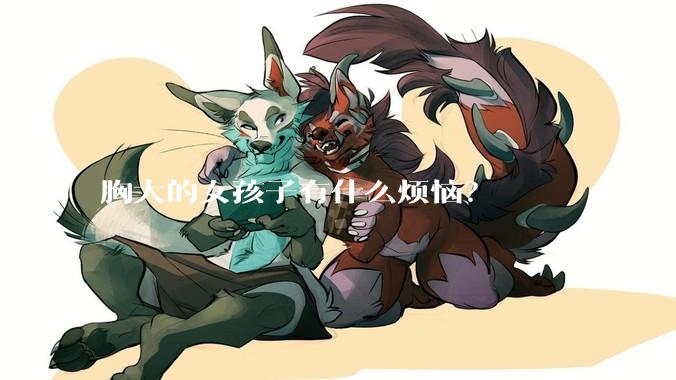 胸大的女孩子有什么烦恼?