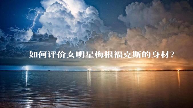 如何评价女明星梅根福克斯的身材?