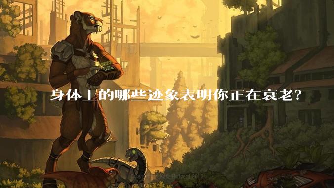 身体上的哪些迹象表明你正在衰老?