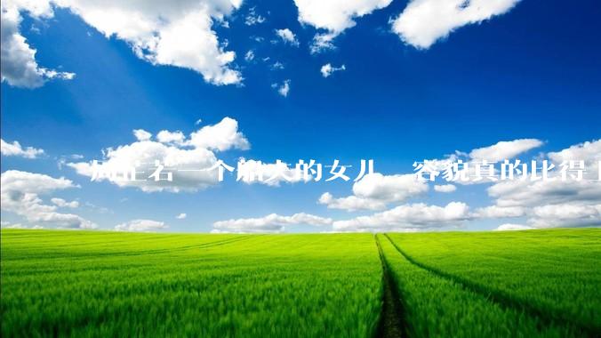 周芷若一个船夫的女儿,容貌真的比得上皇家女子吗?