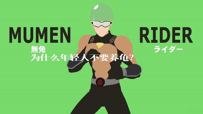 为什么年轻人不要养龟?