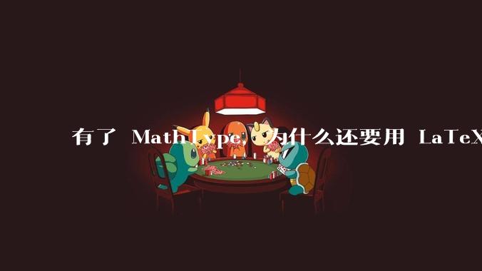 有了 MathType,为什么还要用 LaTeX ?