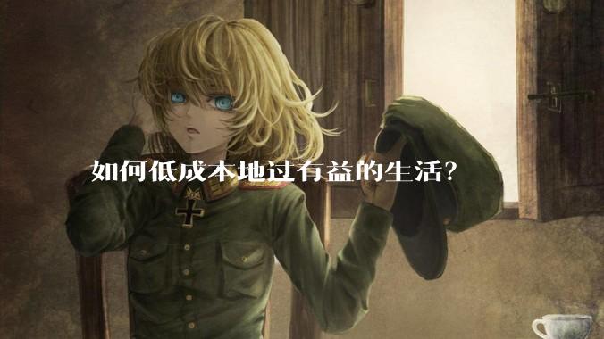如何低成本地过有益的生活?