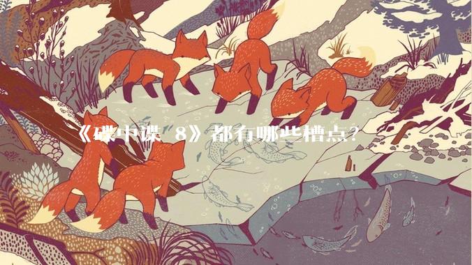 《碟中谍 8》都有哪些槽点?