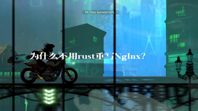 为什么不用rust重写Nginx?