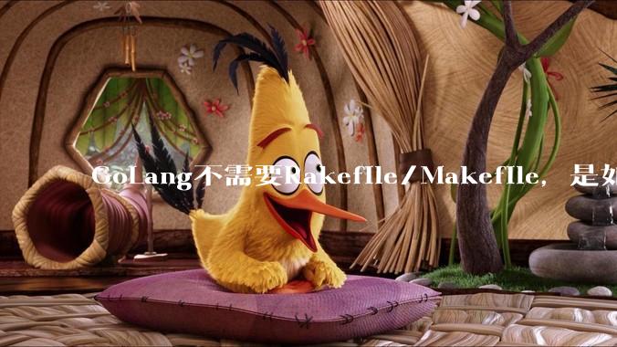 GoLang不需要Rakefile/Makefile,是如何实现交叉编译的?如在X86上生成MIPS的可执行。