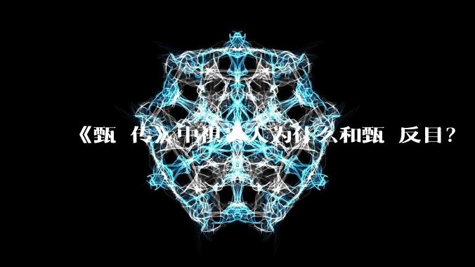 《甄嬛传》中祺贵人为什么和甄嬛反目?