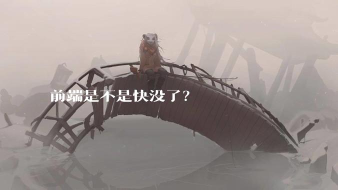 前端是不是快没了?