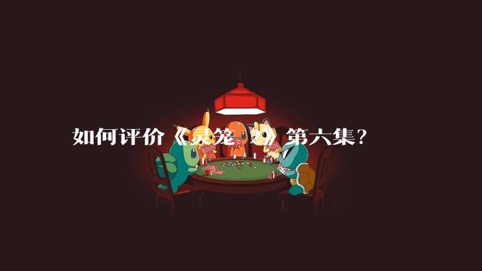 如何评价《灵笼 2》第六集?