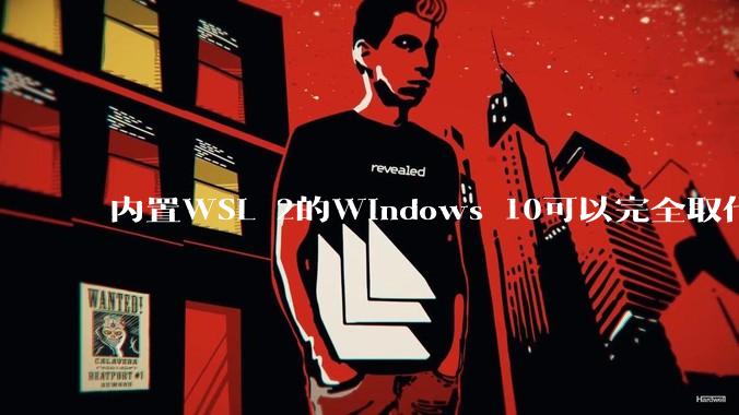 内置WSL 2的Windows 10可以完全取代桌面版Linux吗?