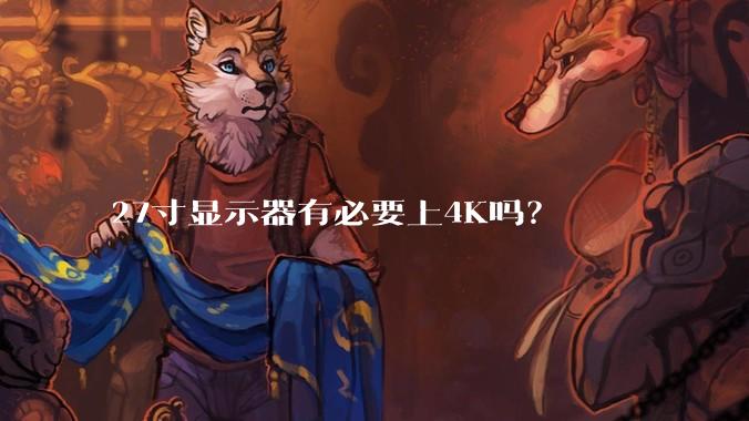 27寸显示器有必要上4K吗?