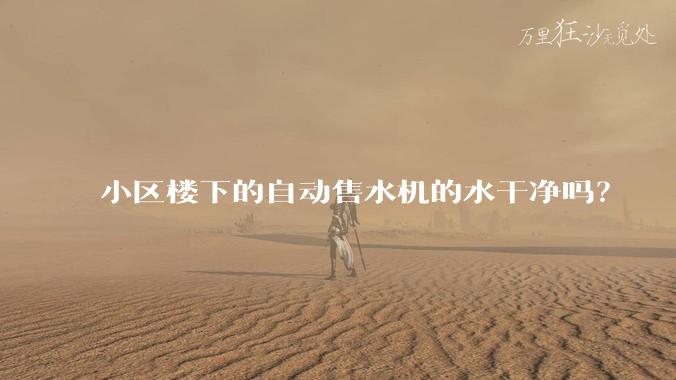 小区楼下的自动售水机的水干净吗?